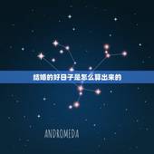 结婚的好日子是怎么算出来的，怎么算结婚黄道吉日？