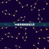 96最享福的鼠是几月 96年财运