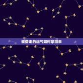 被借走的运气如何拿回来  有什么方法吗