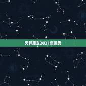 天秤座女2021年运势，2021年天秤座和天秤座的爱情运势怎么样