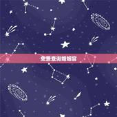 免费查询婚姻宫，如何知道自己的婚姻宫