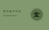 金牛座今日运势星座运势(20240613)