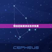 情侣匹配度测试名字免费，测试情侣的名字