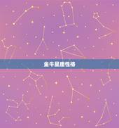 金牛星座性格，金牛座的性格特点，和与金牛座的搭配星座