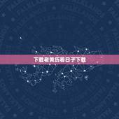 下载老黄历看日子下载，老黄历万年历黄道吉日手机版