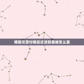 婚前交首付婚后还贷款离婚怎么算，高人指点：女方出首付20万元，男方公积