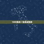 1999兔年一生命运怎样，１９９９年出生的是属兔的一生的命运好不好？
