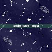 星座每日运势第一星座网 星座每日运势准吗
