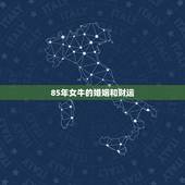 85年女牛的婚姻和财运 1985年属牛的女人是什么命