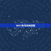 2021年马女的运势，66年女属马人2021年运势