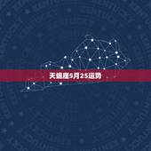 天蝎座5月25运势，天蝎座五月份有怎么的运势呢？