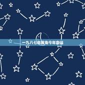 一九八七年属兔今年命运，1987年属兔的一生几个劫