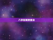 八字驳婚煞查法，破驳婚煞最简单的方法