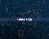 今天属蛇男运势，属蛇人的运程