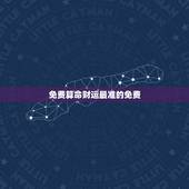 免费算命财运最准的免费，免费算命， 财运越详细越好