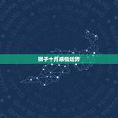 狮子十月感情运势，狮子座会有什么样的爱情？今年的运势怎么样？