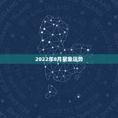 2022年8月星象运势，跪求大师批八字，男孩阴历一九八五年二月十六号下