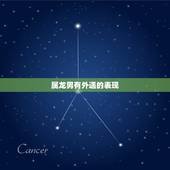 属龙男有外遇的表现，男人出轨后的生理表现