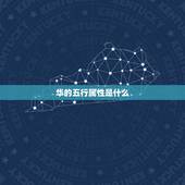 华的五行属性是什么，荣华富贵的五行属性