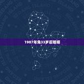 1987年兔33岁后婚姻，1987年属兔的命运和婚姻怎么样？