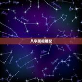 八字属相婚配，属相婚配。