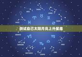 测试自己太阳月亮上升星座 精准上升星座查询器