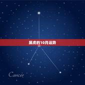 属虎的10月运势，属虎86年十月份2015的人运气怎样