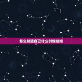 怎么知道自己什么时候结婚，怎样才能知道自己什么时候适合结婚？