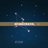 测一测自己事业方向，有什么方法能测试你事业的奋斗方向在哪里？