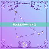 处女座运势2022年10月，属猪的处女座14年10月22号运势