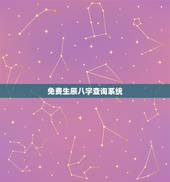 免费生辰八字查询系统，生辰八字查询，
