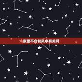 家里不合和风水有关吗，家庭不顺和家里风水有关吗