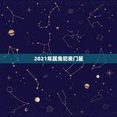 2021年属兔犯丧门星，2021年属兔几月结婚是大利月