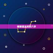 做家庭主妇的八字，明星都是什么命的多