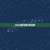 2022属马的5月运势，2021年属马的全年每月运势