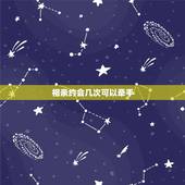 相亲约会几次可以牵手，一般相亲多久可以牵手