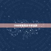 1988年属龙女今年运势，1988年出人的属龙女的桃花运势