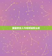 属鼠的女人今年财运怎么样，2022 年属鼠人的每月运势女性