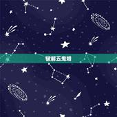 破解五鬼婚，五鬼闹洞房婚姻出现问题怎么破解