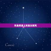 双鱼男遇上双鱼女就死，双鱼男遇到双鱼女太卑微了