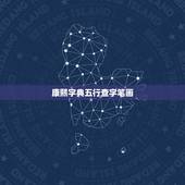 康熙字典五行查字笔画，哪个版本的康熙字典可