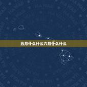 五月什么什么六月什么什么，顺时什么什么成语