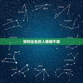 卯时出生的人婚姻不顺，酉时是几点到几点