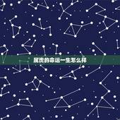 属虎的命运一生怎么样，属虎的富豪出生月份