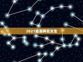 2021最潮网名女生，2021年女生简单气质的网名有哪些？