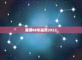 属猴68年运势2022