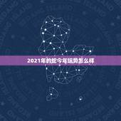2021年的蛇今年运势怎么样，属蛇女2021年的运势如何