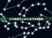 1978年属马人2021年下半年运势，1978年属马男人2021年运势