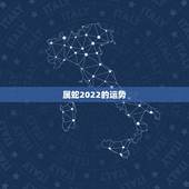 属蛇2022的运势，2022年12生肖运势解析