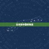 日本到中国的物流，从日本到中国的国际运费大概是多少？
